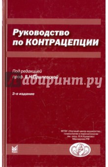 Руководство по контрацепции