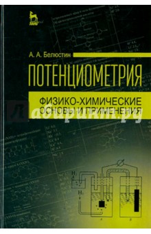 Потенциометрия. Физико-химические основы и применения. Учебное пособие