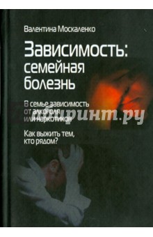 Зависимость. Семейная болезнь. В семье зависимость от алкоголя или наркотиков