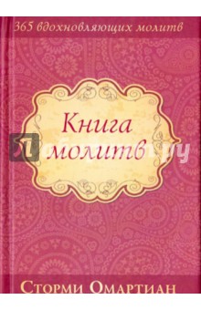 Книга молитв