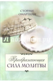 Преображающая сила молитвы