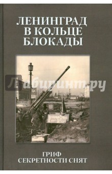 Ленинград в кольце блокады. Гриф секретности снят. Сборник документов