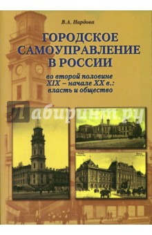 Городское самоуправление в России во второй половине XIX - начале ХХ в. Власть и общество