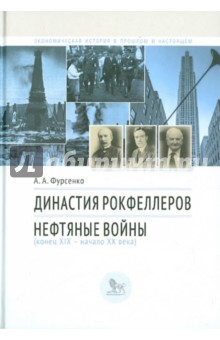 Династия Рокфеллеров. Нефтяные войны (конец XIX - начало XX века)