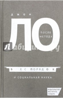 После метода: беспорядок и социальная наука