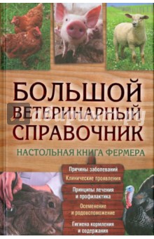 Большой ветеринарный справочник