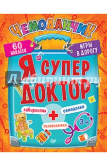 Я супер доктор. Игры в дорогу. ФГОС