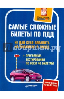 Самые сложные билеты по ПДД. Не дай себя завалить на экзамене в ГИБДД (+программа тестирования)