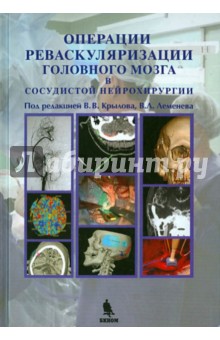 Операции реваскуляризации головного мозга в сосудистой нейрохирургии