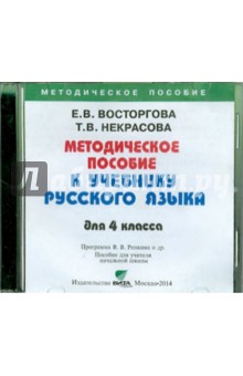 Русский язык. 4 класс. Методическое пособие (CD)