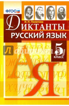 Русский язык. 5 класс. Диктанты. ФГОС