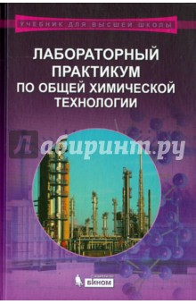 Лабораторный практикум по общей химической технологии. Учебное пособие