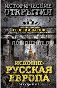 Исконно русская Европа. Откуда мы?