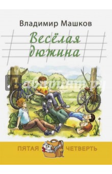 Весёлая дюжина