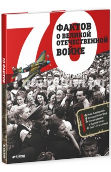 70 фактов о Великой Отечественной войне