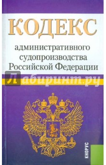 Кодекс административного судопроизводства РФ