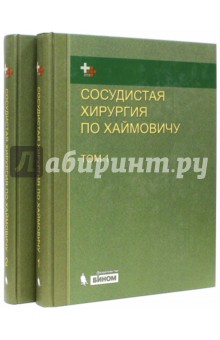 Сосудистая хирургия по Хаймовичу. В 2-х томах