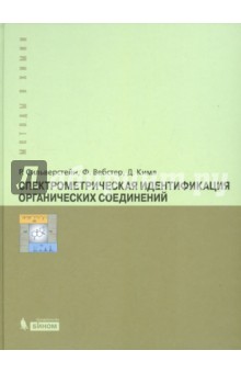 Спектрометрическая идентификация органических соединений