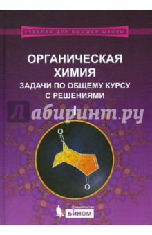 Органическая химия. Задачи по общему курсу с решениями. Учебное пособие. В 2-х частях. Часть 1