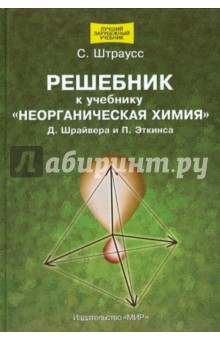 Решебник к учебнику "Неорганическая химия" Д. Шрайвера, П. Эткинса