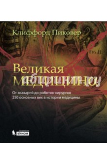 Великая медицина. От знахарей до роботов-хирургов