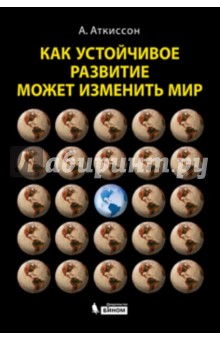 Как устойчивое развитие может изменить мир