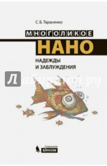 Многоликое нано. Надежды и заблуждения