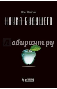 Наука будущего