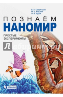 Познаем наномир. Простые эксперименты. Учебное пособие