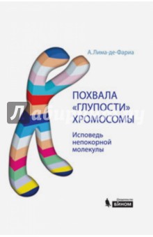 Похвала "глупости" хромосомы. Исповедь непокорной молекулы