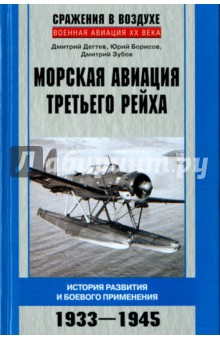 Морская авиация Третьего рейха. История разведки и боевого применения. 1933-1945