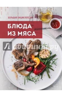 Большая энциклопедия. Блюда из мяса