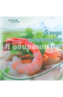Блюда из морепродуктов и рыбы