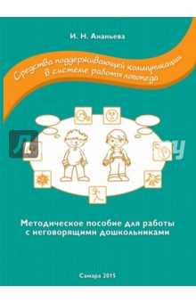 Средства поддерживающей коммуникации в системе работы логопеда. Методическое пособие