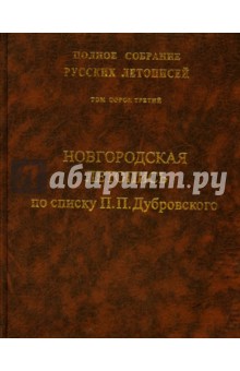 Новгородская летопись. Том 43