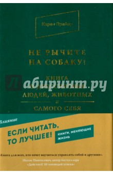 Не рычите на собаку! Книга о дрессировке людей