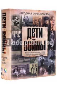 Дети войны. Народная книга памяти