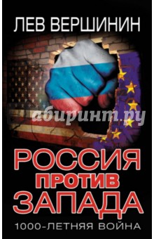 Россия против Запада. 1000-летняя война