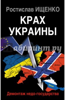 Крах Украины. Демонтаж недо-государства