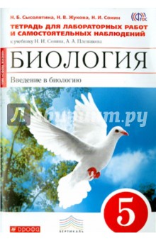 Биология. Введение в биологию. 5 класс. Тетрадь для лаборатор. и самост. наблюдений. Вертикаль. ФГОС