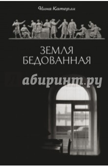 Земля бедованная