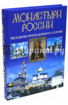 Монастыри России. Твердыни преподобного Сергия