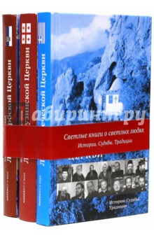 Комплект 3-х книг «Люди церкви»