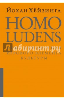 Homo Ludens. Человек играющий. Опыт определения игрового элемента культуры