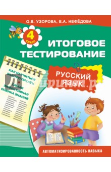 Русский язык. 4 класс. Итоговое тестирование