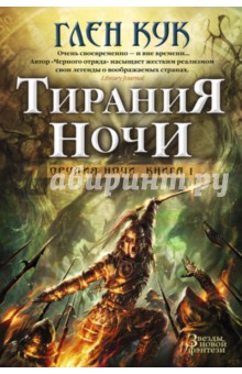 Орудия Ночи. Книга 1. Тирания Ночи