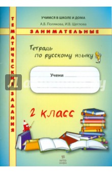 Русский язык. 2 класс. Тетрадь. Тематические занимательные задания