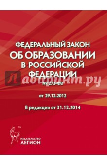 Федеральный закон "Об образовании" № 273-ФЗ от 29.12.2012 в редакции от 31.12.2014