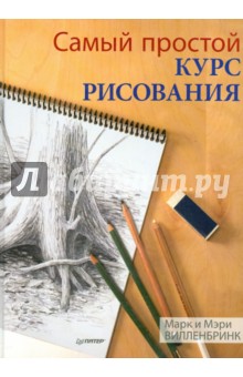 Самый простой курс рисования