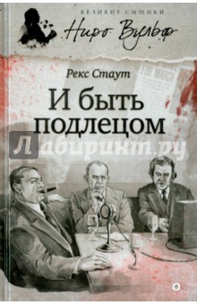 И быть подлецом